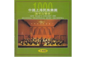 #0144 中國上海民族樂團 1999年新年音樂會（珍藏版 2CD）
